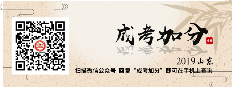 2019年山东成人高考加分照顾政策