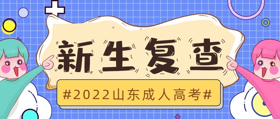 成考新生复查