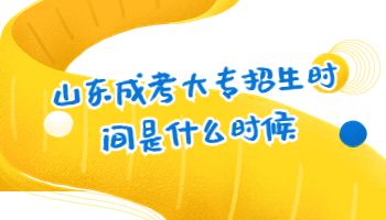 山东成考大专招生时间