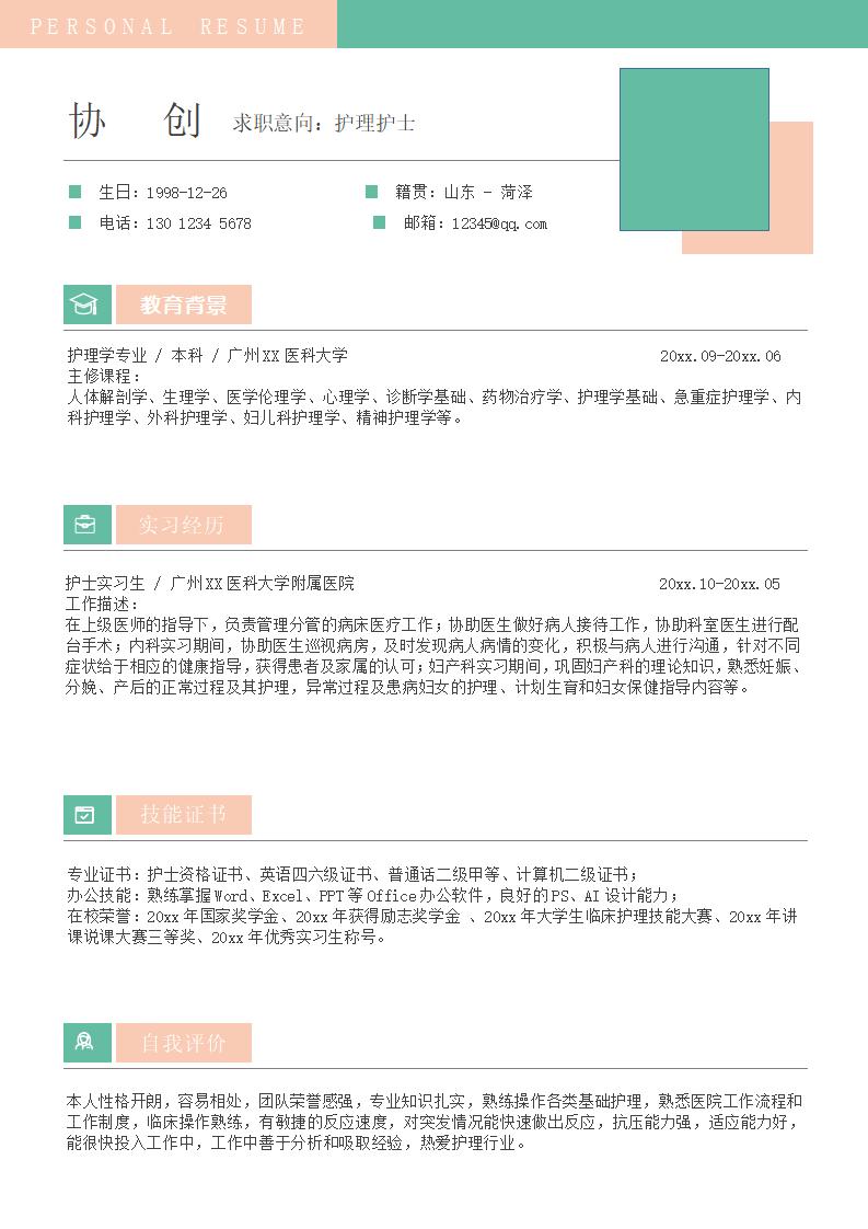 护理护士简历模板下载