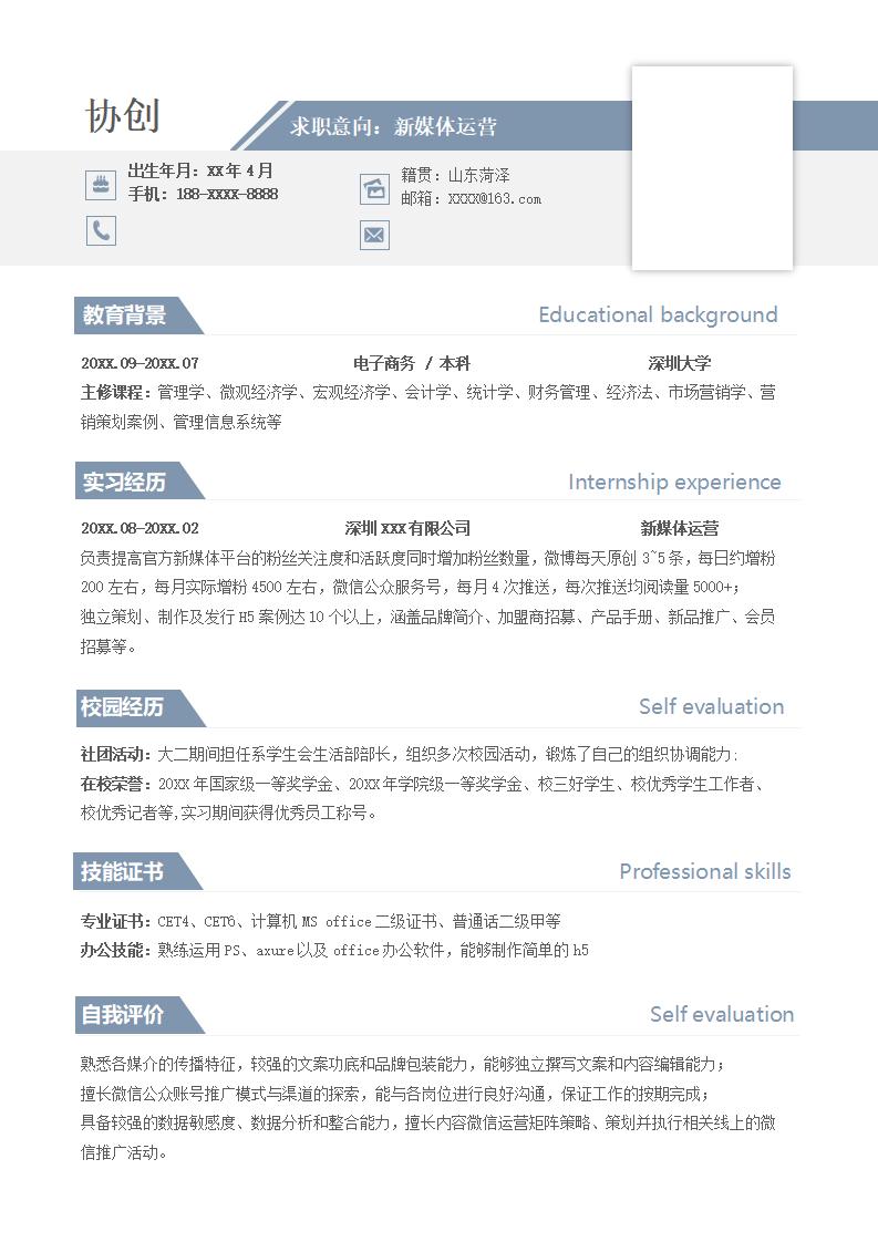新媒体运营个人简历模板下载