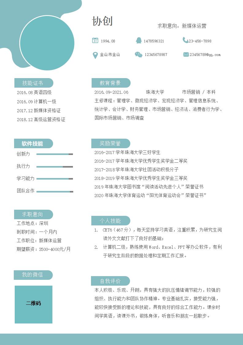 简约新媒体简历模板下载