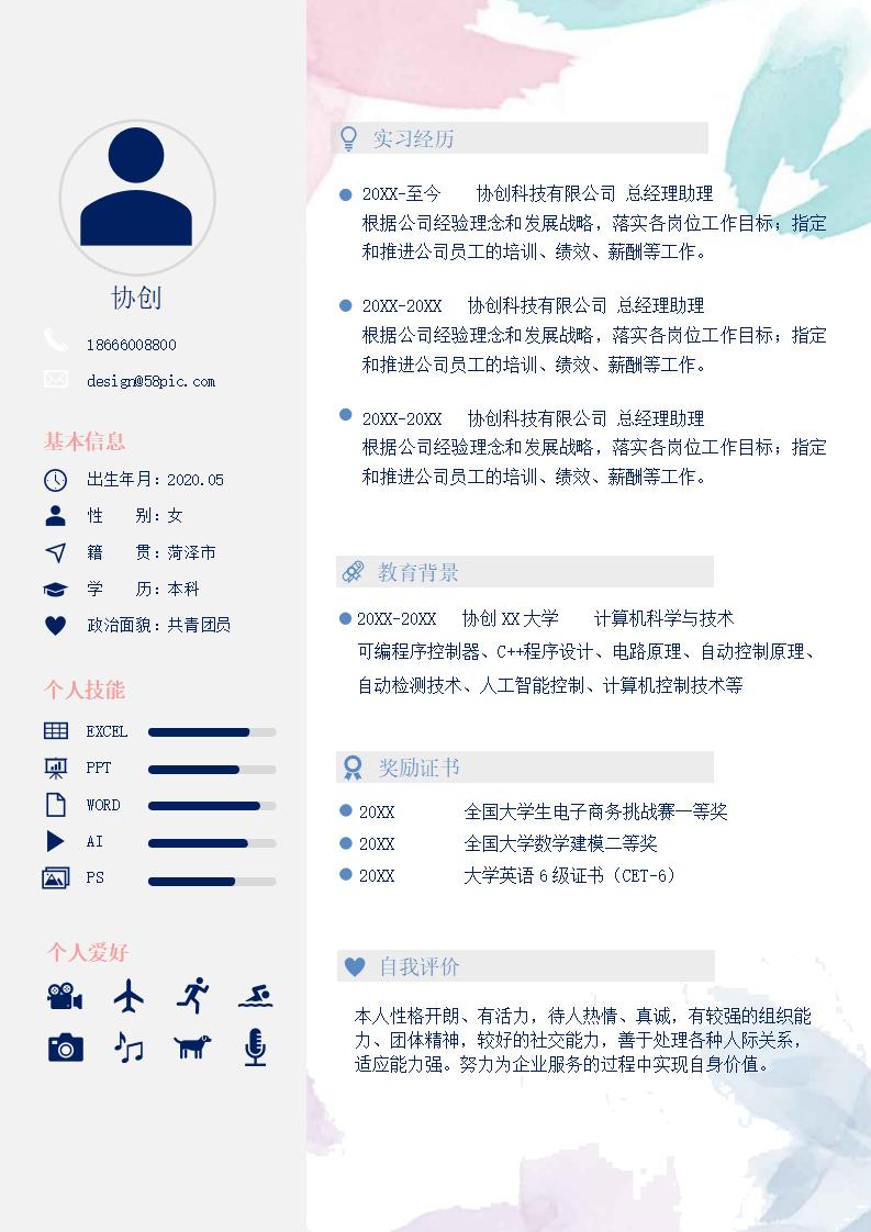 粉色蓝色个人简历模板下载